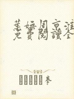 叶妩周京淮小说免费阅读全文无弹窗