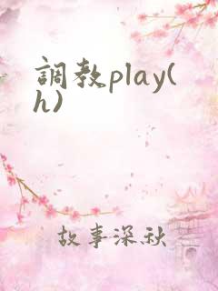 调教play(h)
