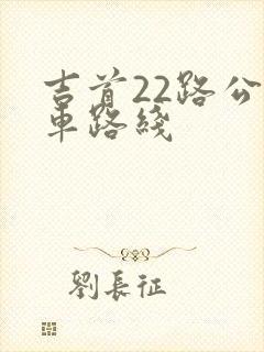 吉首22路公交车路线
