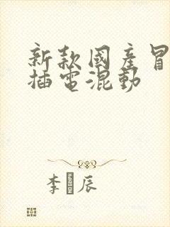 新款国产冒险家插电混动