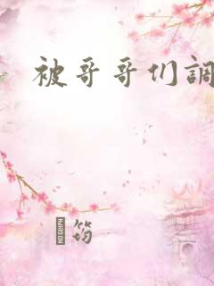 被哥哥们调教