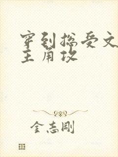 穿到总受文里抢主角攻 穿到总受文里抢主角攻