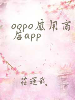 oopo应用商店app