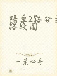 阳泉2路公交车路线图