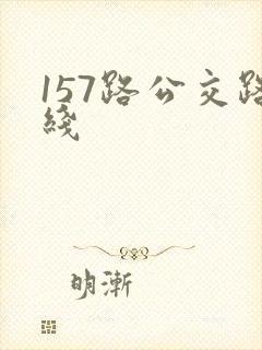 157路公交路线