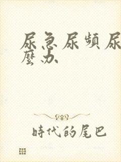 尿急尿频尿漏怎么办