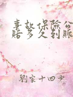 事故保险公司理赔多久到账