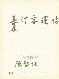 长汀客运站时刻表