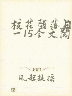 校花堕落日记1一15全文阅读小说