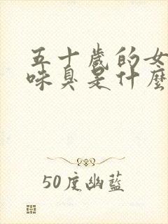 五十岁的女人尿味臭是什么原因?