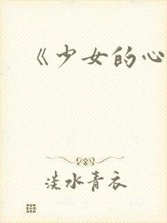 《少女的心》