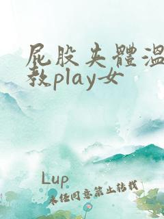 屁股夹体温计调教play女