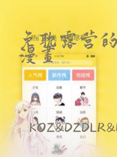 免耽露营的秘密漫画