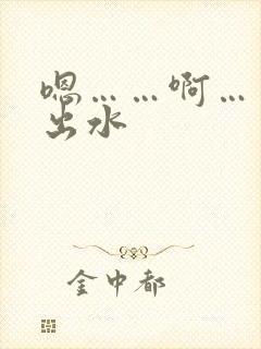 嗯……啊……揉出水