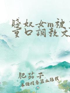 贱奴女m被主人重口调教文