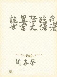 诡异降临我在末世当大佬漫画