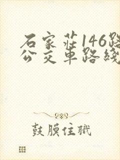 石家庄146路公交车路线