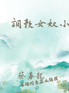 调教女奴小视频 调教女奴小视频