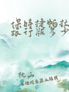 保时捷帕拉梅拉旅行版多少钱