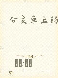公交车上的伦奸