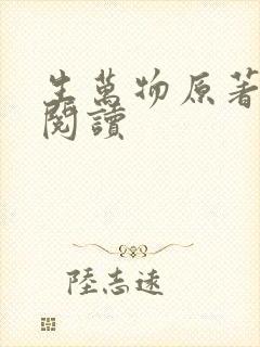 生万物原著免费阅读