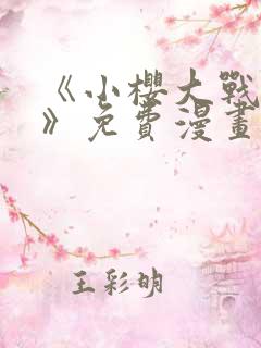 《小樱大战鸣人》免费漫画在线观看