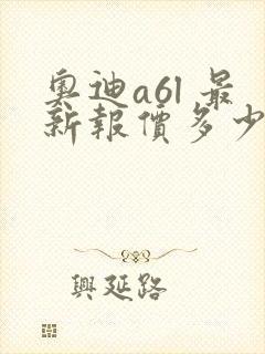 奥迪a6l 最新报价多少钱