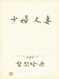 少妇 人妻