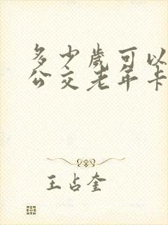 多少岁可以申请公交老年卡