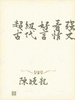 超级好看强推的古代言情文