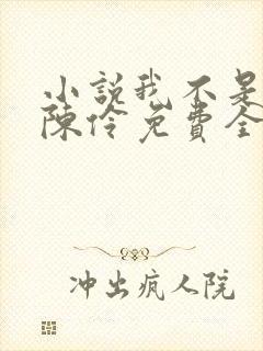小说我不是戏神陈伶免费全文阅读