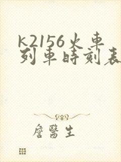k2156火车列车时刻表