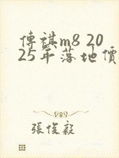 传祺m8 2025年落地价