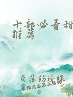 十部必看甜宠剧推荐