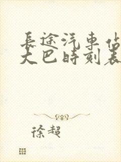 长途汽车站机场大巴时刻表查询