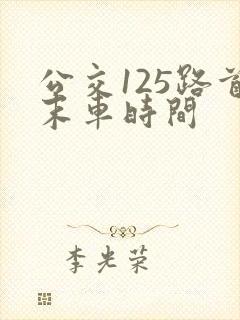 公交125路首末车时间