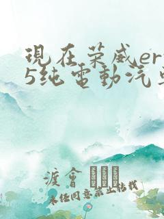 现在荣威erx5纯电动汽车多少钱