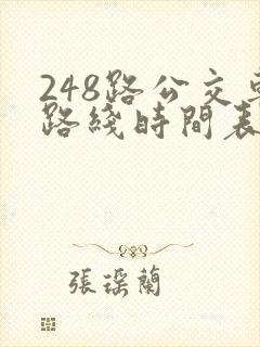 248路公交车路线时间表查询