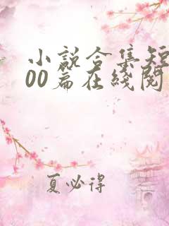 小说合集短篇200篇在线阅读