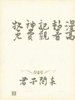 牧神记动漫全集免费观看高清