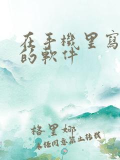 在手机里写小说的软件
