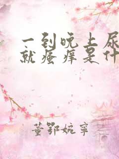一到晚上尿道口就瘙痒是什么原因 一到晚上尿道口就瘙痒是什么原因