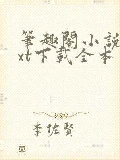 笔趣阁小说网txt下载全本免费下载