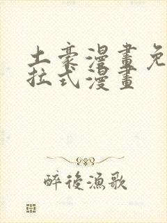 土豪漫画免费下拉式漫画