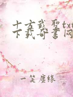 十方武圣txt下载奇书网