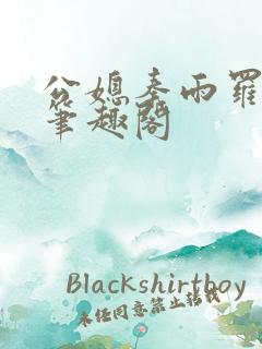 公媳秦雨罗老旺笔趣阁