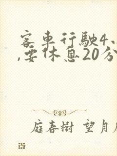 客车行驶4小时,要休息20分钟?