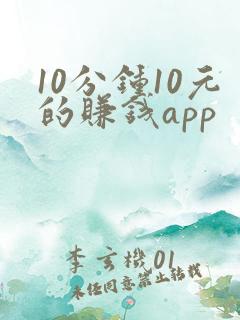 10分钟10元的赚钱app