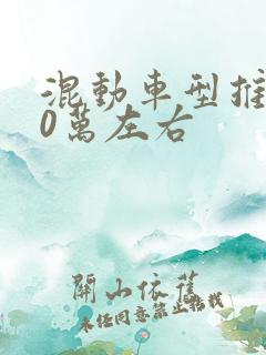 混动车型推荐10万左右