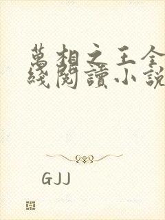 万相之王全文在线阅读小说